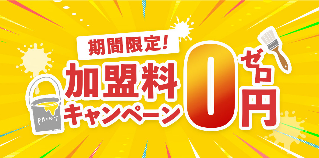 期間限定 加盟料０円キャンペーン